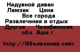 Надувной диван Lamzac (Ламзак)  › Цена ­ 999 - Все города Развлечения и отдых » Другое   . Челябинская обл.,Аша г.